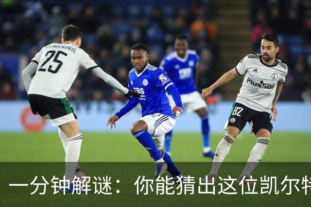 一分钟解谜：你能猜出这位凯尔特人传奇吗？