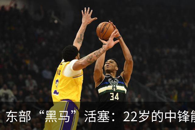 东部“黑马”活塞：22岁的中锋能否续写传奇？
