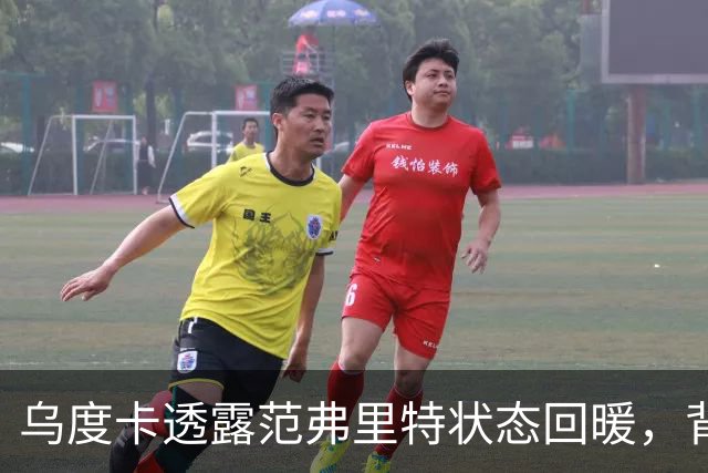乌度卡透露范弗里特状态回暖，背靠背挑战还有待观察