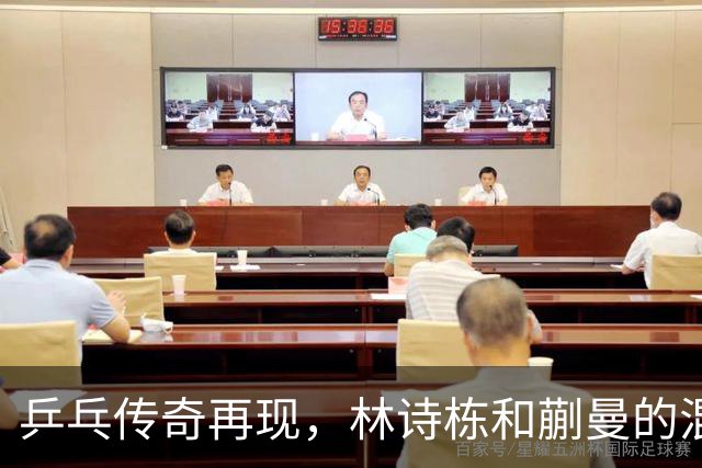 乒乓传奇再现，林诗栋和蒯曼的混双魔力