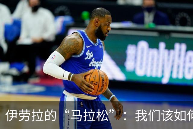 伊劳拉的“马拉松”：我们该如何冲刺到终点？
