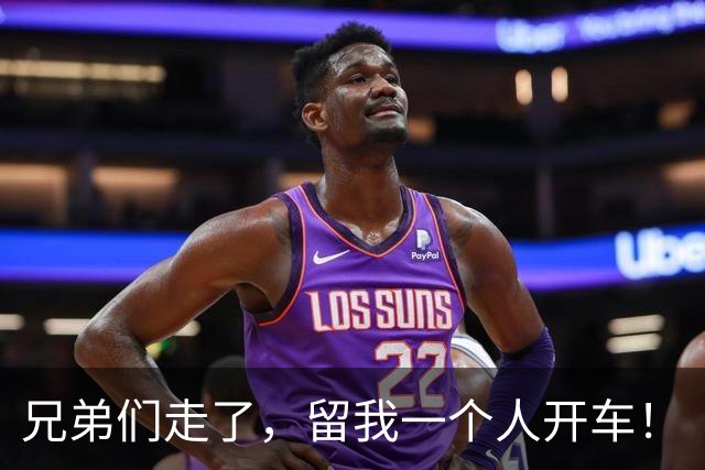 兄弟们走了，留我一个人开车！