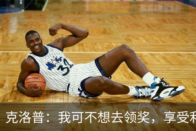 克洛普：我可不想去领奖，享受利物浦的辉煌足够了