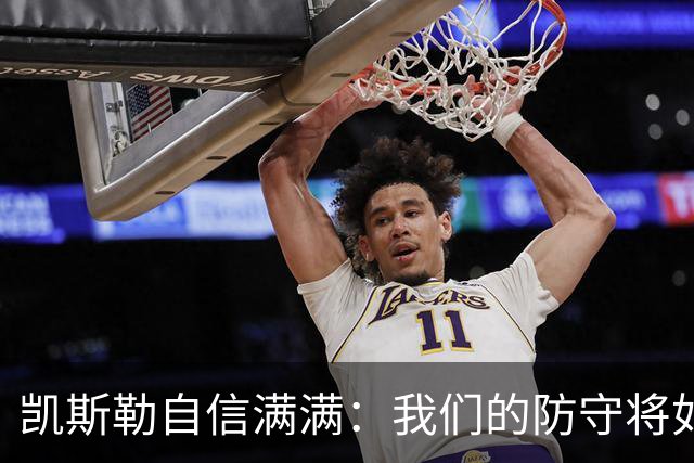 凯斯勒自信满满：我们的防守将如钢铁般坚韧！