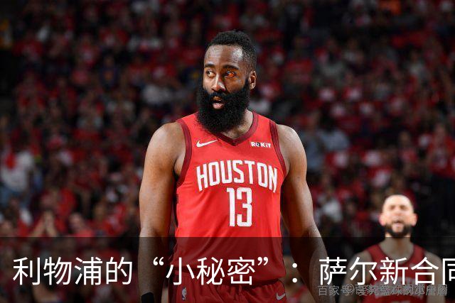 利物浦的“小秘密”：萨尔新合同埋下了什么玄机？