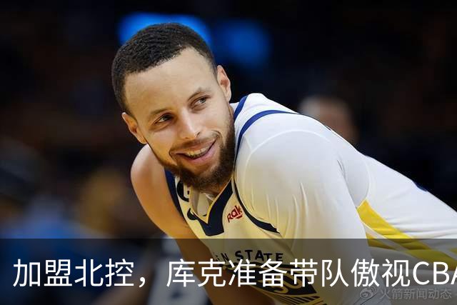 加盟北控，库克准备带队傲视CBA！