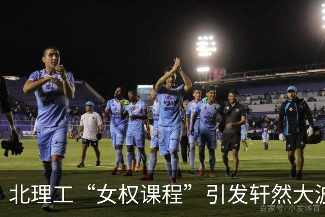 北理工“女权课程”引发轩然大波，教授呼吁查一查！