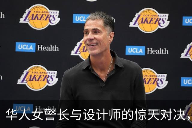 华人女警长与设计师的惊天对决，替罪之局即将揭晓！