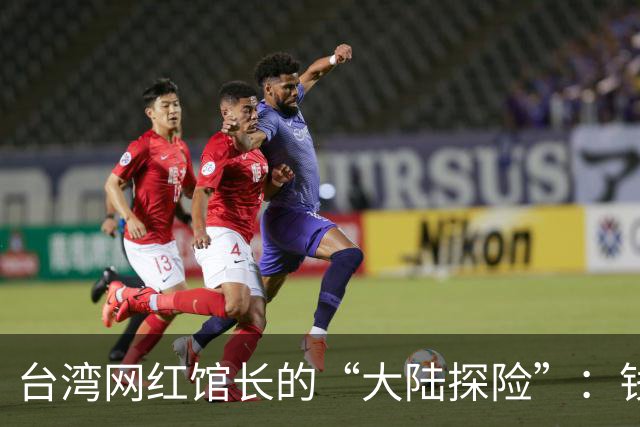 台湾网红馆长的“大陆探险”：钱烧得飞机都飞不起来了