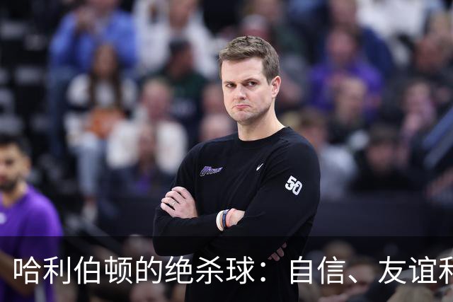 哈利伯顿的绝杀球：自信、友谊和一波“我能行”的勇气