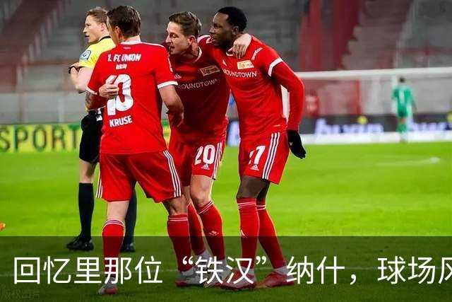 回忆里那位“铁汉”纳什，球场风范依旧闪耀