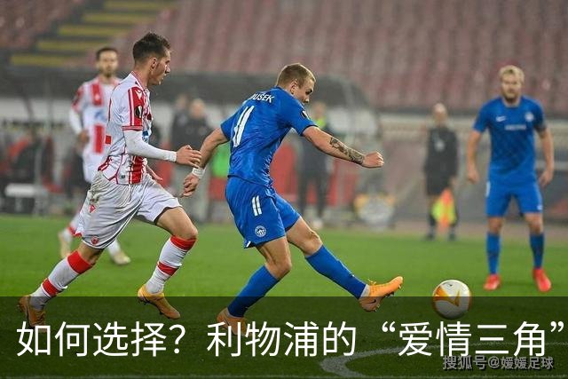 如何选择？利物浦的“爱情三角”与球队未来