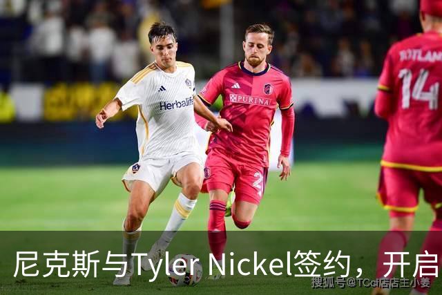 尼克斯与Tyler Nickel签约，开启篮球新篇章！