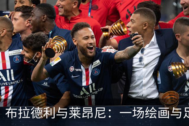 布拉德利与莱昂尼：一场绘画与足球的欢乐对话