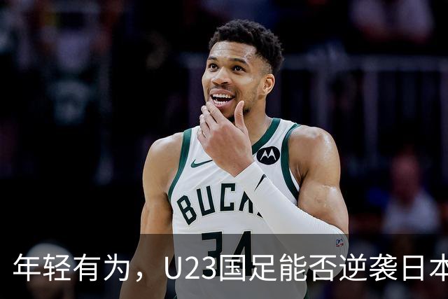 年轻有为，U23国足能否逆袭日本U21？