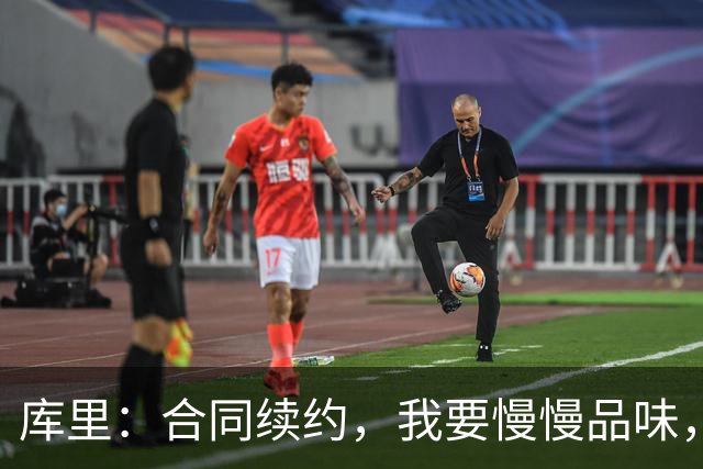 库里：合同续约，我要慢慢品味，不想被推着走