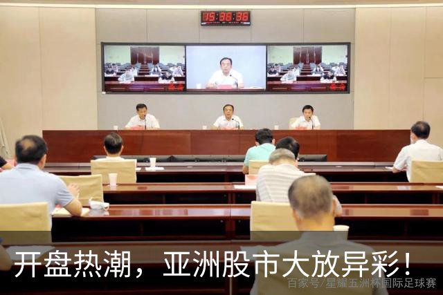 开盘热潮，亚洲股市大放异彩！
