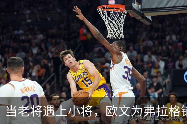 当老将遇上小将，欧文为弗拉格铺路的精彩逆转