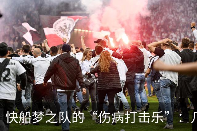 快船梦之队的“伤病打击乐”：几位明星掉链子，单兵作战中！