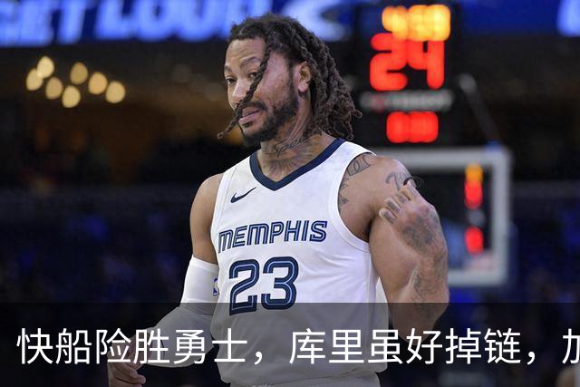 快船险胜勇士，库里虽好掉链，加兰八村成大杀器