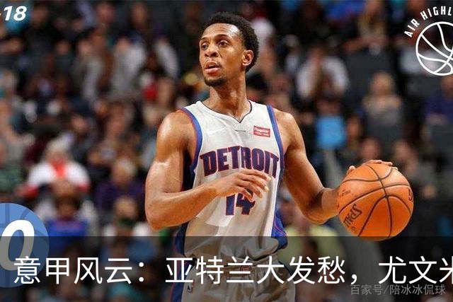 意甲风云：亚特兰大发愁，尤文米兰如同复苏的春花