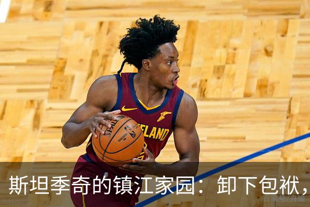 斯坦季奇的镇江家园：卸下包袱，做真实的自己