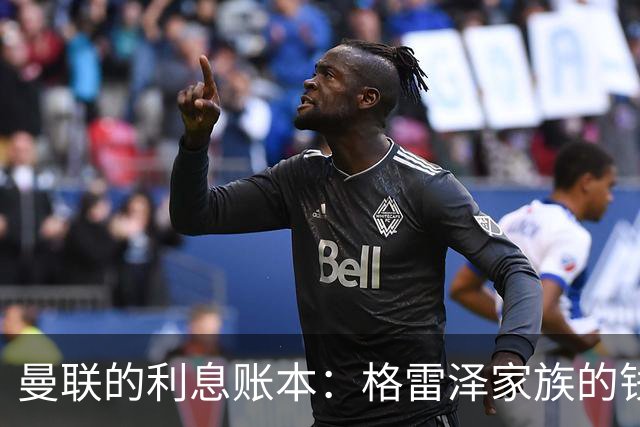 曼联的利息账本：格雷泽家族的钱包真是个无底洞！