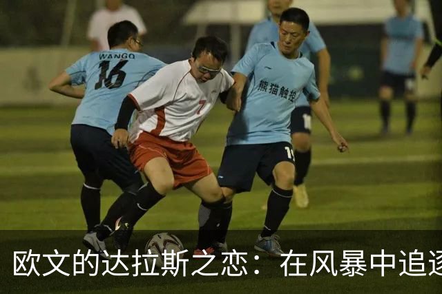 欧文的达拉斯之恋：在风暴中追逐梦想的篮球故事