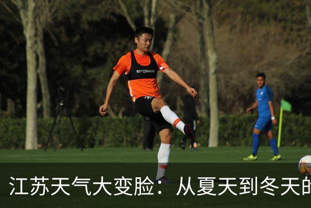 江苏天气大变脸：从夏天到冬天的“过山车”之旅！