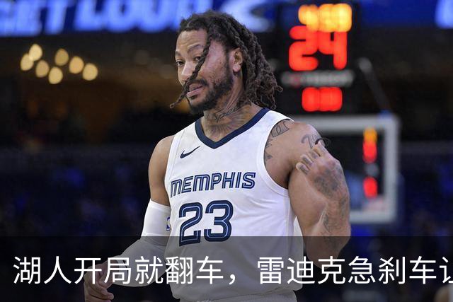 湖人开局就翻车，雷迪克急刹车让人哭笑不得！