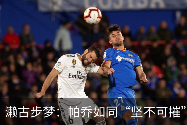 濑古步梦：帕乔如同“坚不可摧”的铁壁；日本队如同进攻火力全开