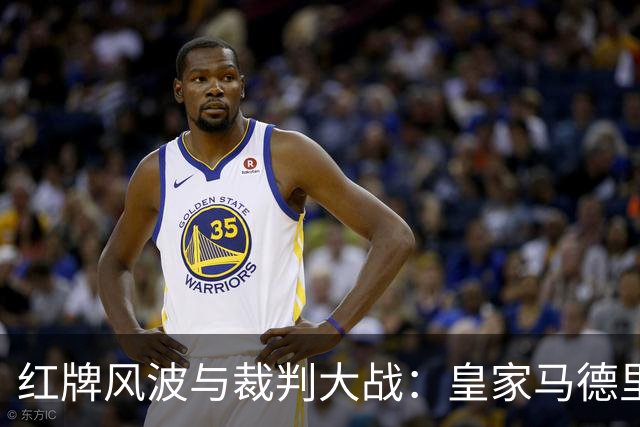 红牌风波与裁判大战：皇家马德里炸了锅！