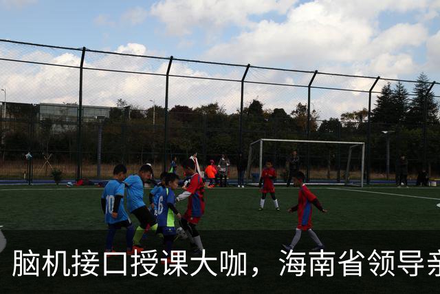 脑机接口授课大咖，海南省领导亲自“听课