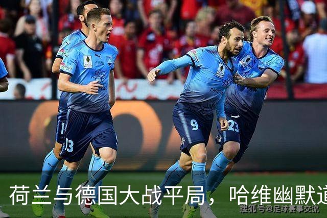 荷兰与德国大战平局，哈维幽默道出真相