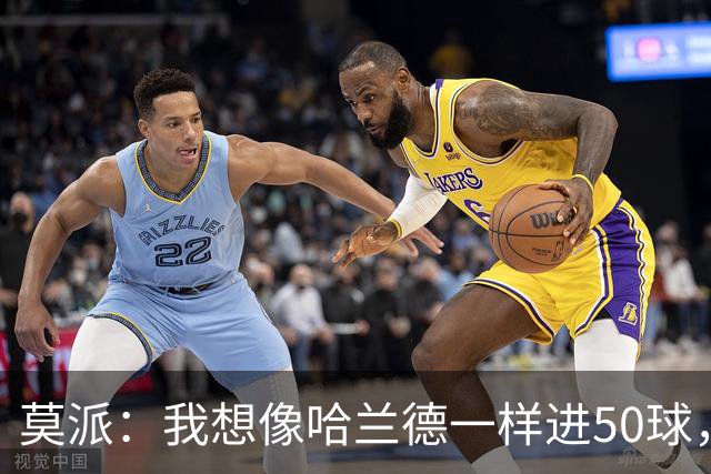 莫派：我想像哈兰德一样进50球，结果却踢了个“空门球