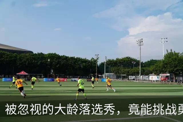 被忽视的大龄落选秀，竟能挑战勇士自家新秀！