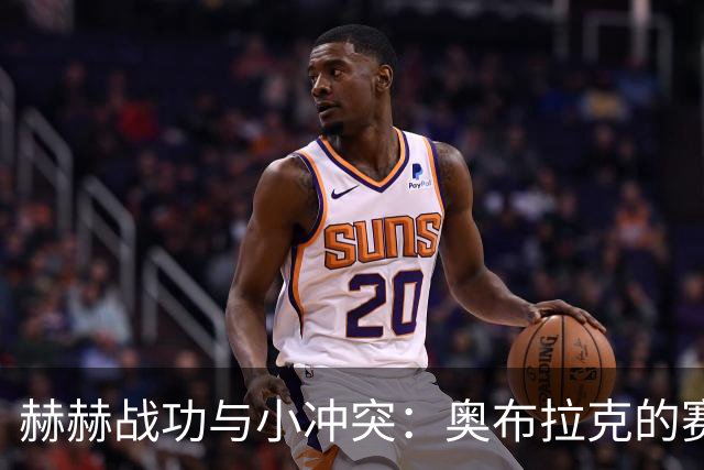 赫赫战功与小冲突：奥布拉克的赛后趣闻