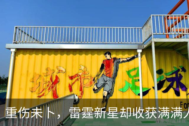 重伤未卜，雷霆新星却收获满满人生经验