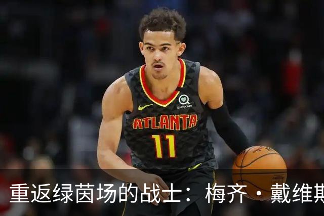 重返绿茵场的战士：梅齐·戴维斯的世界杯梦想