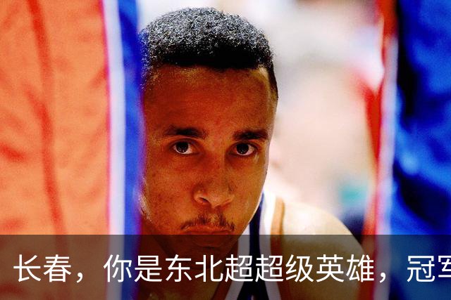 长春，你是东北超超级英雄，冠军奖杯已在手！