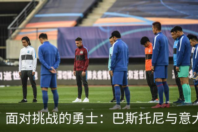 面对挑战的勇士：巴斯托尼与意大利足球的年轻希望