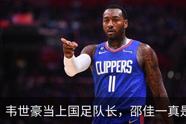 韦世豪当上国足队长，邵佳一真是胆儿大！