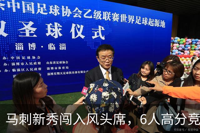 马刺新秀闯入风头席，6人高分竞介绍义演
