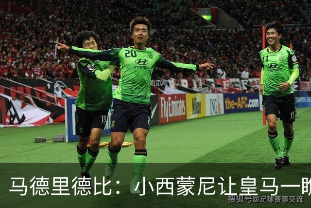 马德里德比：小西蒙尼让皇马一瞧见红牌瞬间恨火了