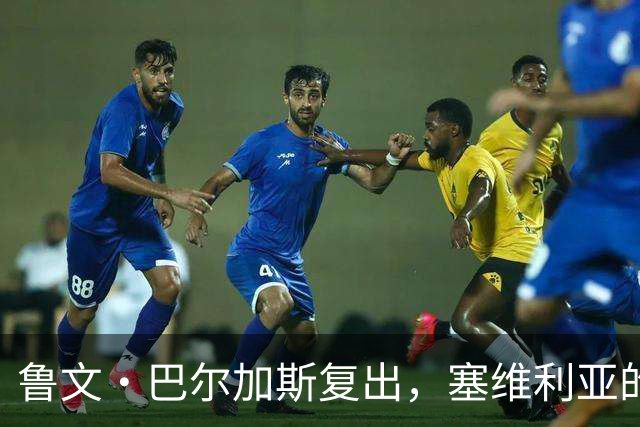 鲁文·巴尔加斯复出，塞维利亚的主力竞争变成了“武林大会