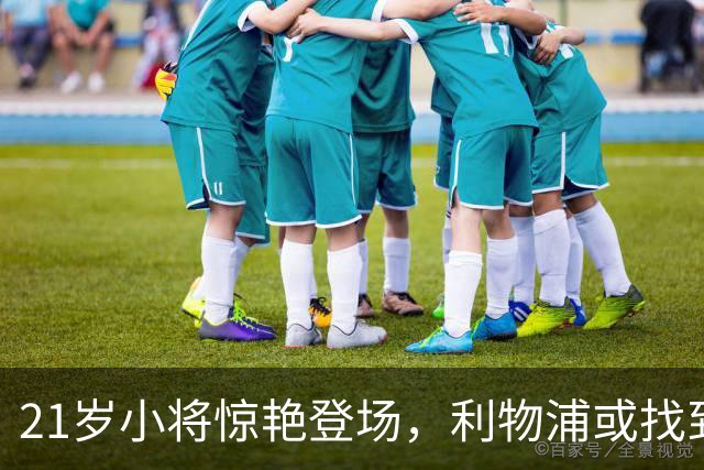 21岁小将惊艳登场，利物浦或找到了新一代范戴克！