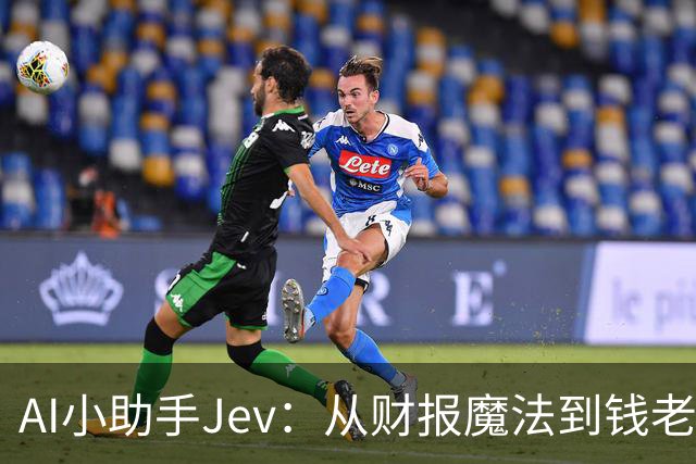 AI小助手Jev：从财报魔法到钱老板的救星