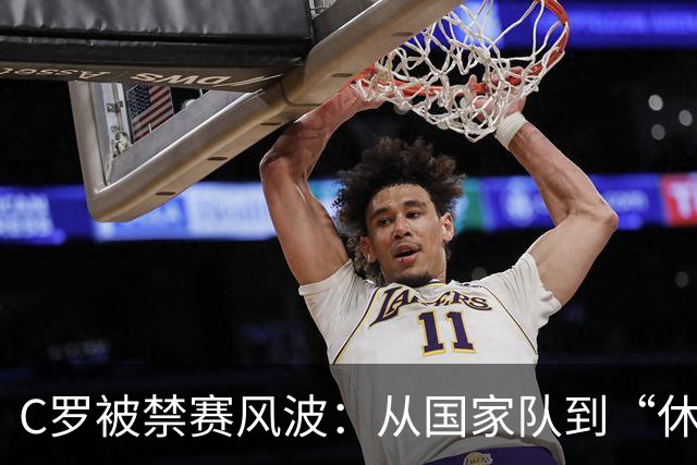 C罗被禁赛风波：从国家队到“休息室”，他能否东山再起？