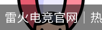 雷火电竞官网